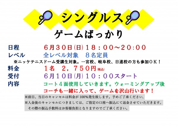 2024.6.30　シングルスゲームばっかり
